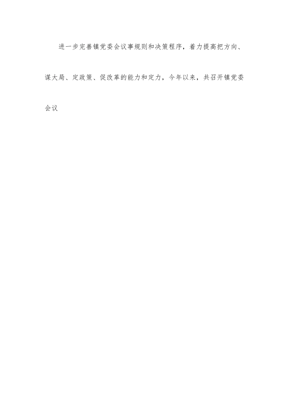 乡镇基层党组织“一把手”和领导班子监督情况汇报.docx_第3页
