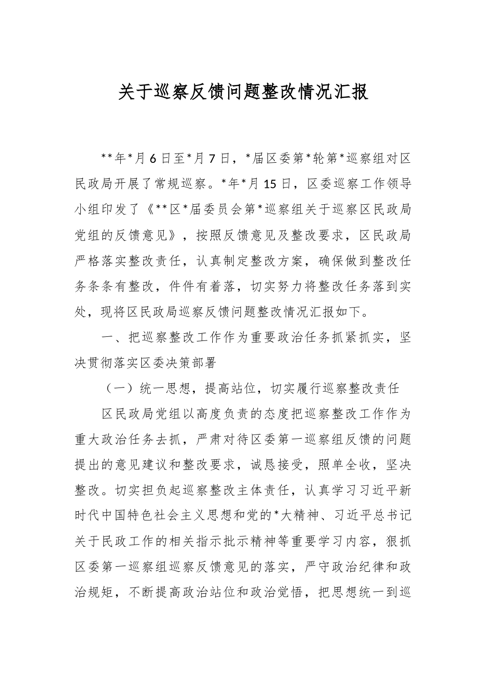 关于巡察反馈问题整改情况汇报.docx_第1页