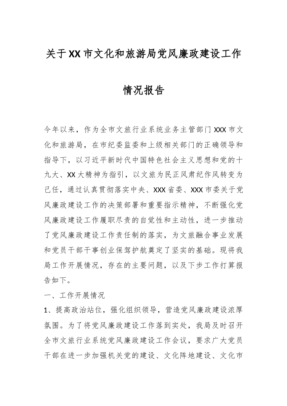 关于XX市文化和旅游局党风廉政建设工作情况报告.docx_第1页