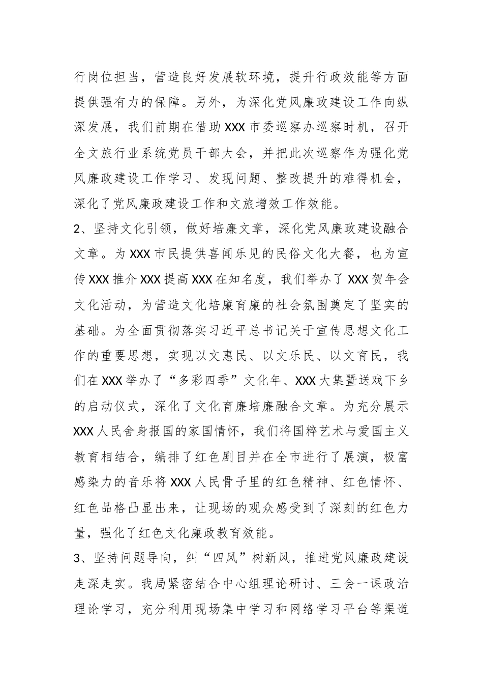 关于XX市文化和旅游局党风廉政建设工作情况报告.docx_第3页