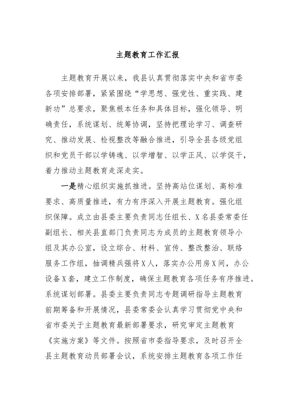 主题教育工作汇报.docx_第1页