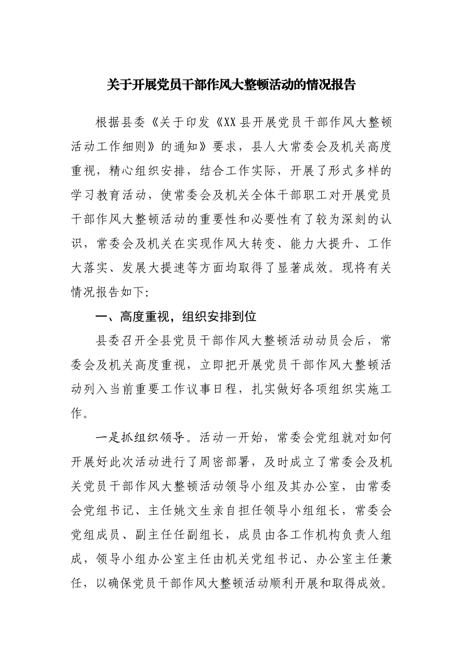 关于开展党员干部作风大整顿活动的情况报告.docx_第1页