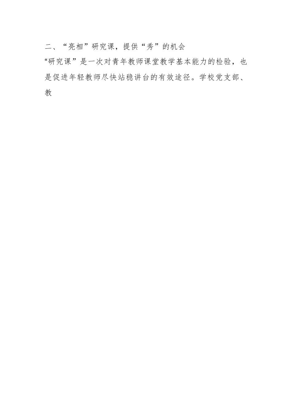关于XX县直属小学党支部助推后备人才培养报告.docx_第2页