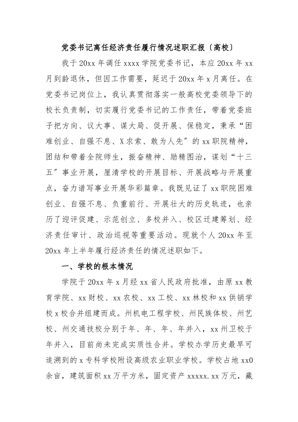 党委书记离任经济责任履行情况述职汇报〔高校〕.docx_第1页