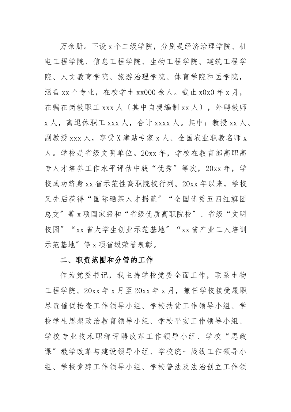 党委书记离任经济责任履行情况述职汇报〔高校〕.docx_第3页