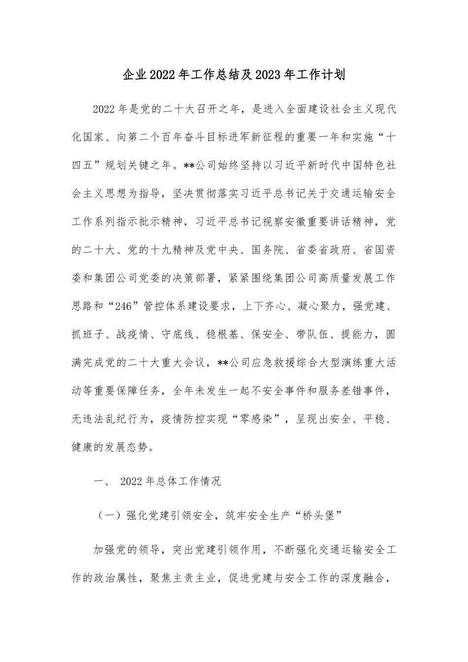 企业2022年工作总结及2023年工作计划.docx_第1页