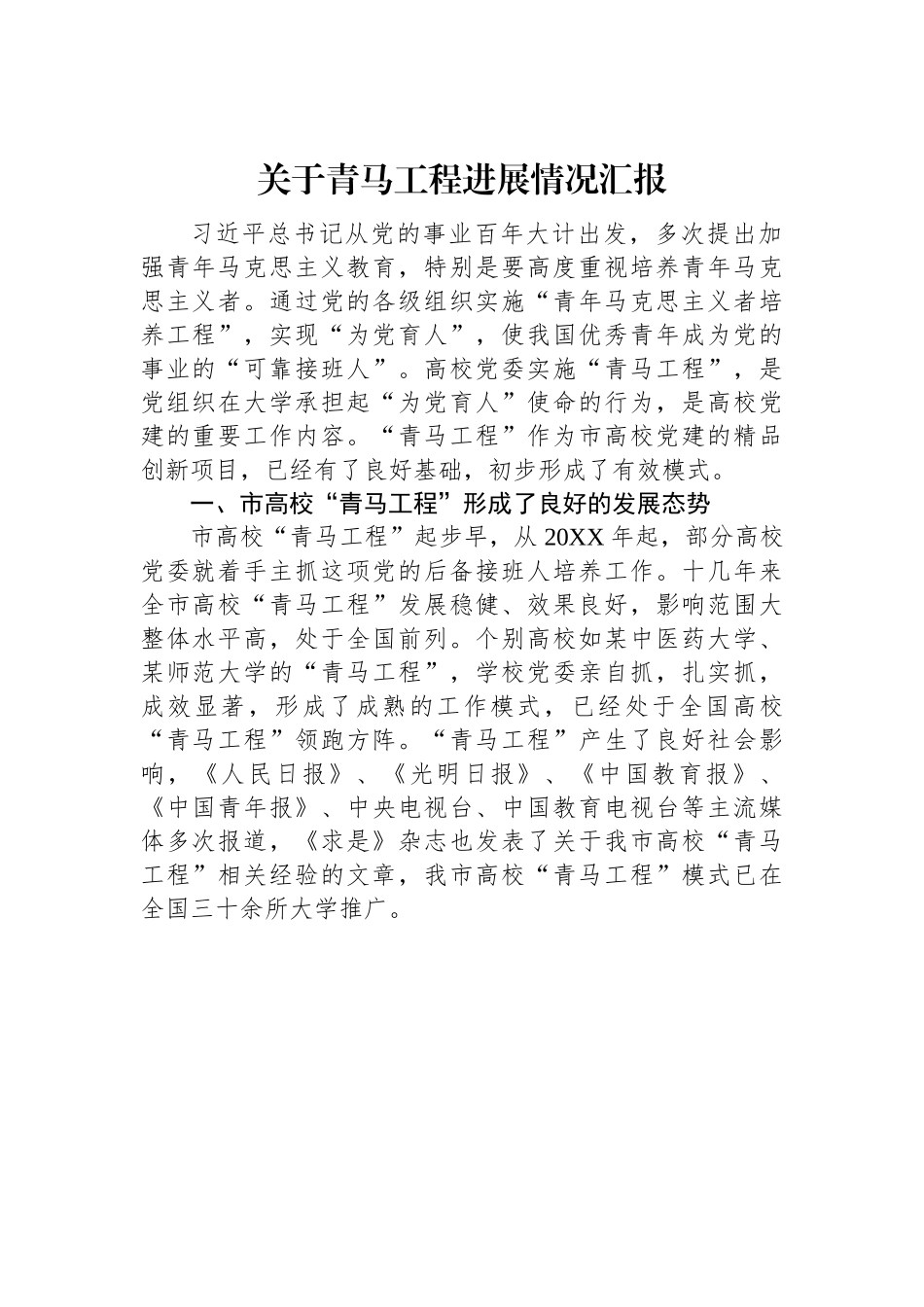 关于青马工程进展情况汇报.docx_第1页