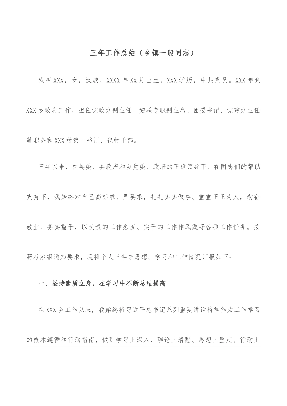 三年工作总结（乡镇一般同志）.docx_第1页