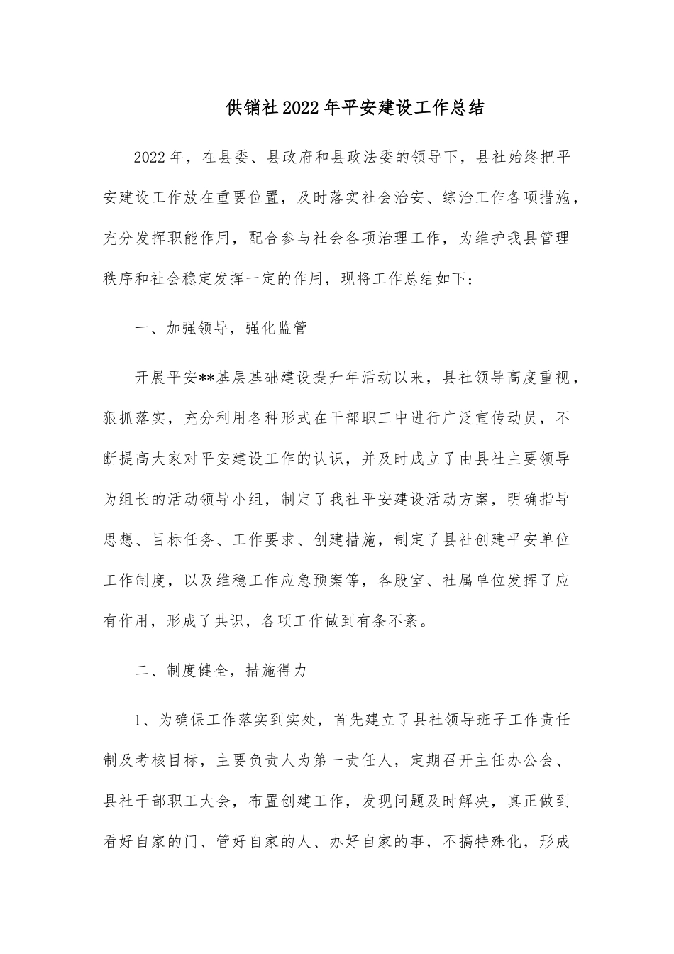 供销社2022年平安建设工作总结.docx_第1页