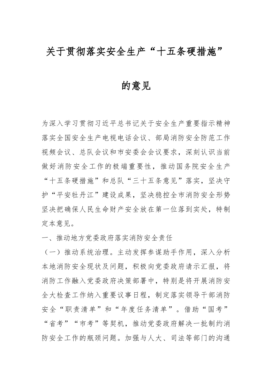 关于贯彻落实安全生产“十五条硬措施”的意见.docx_第1页