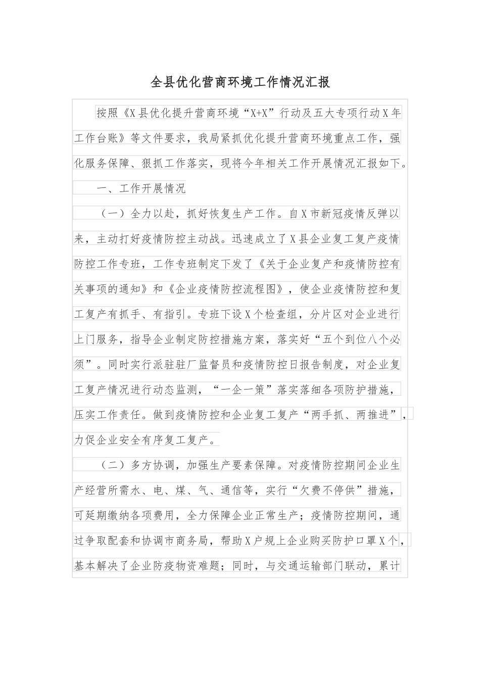 全县优化营商环境工作情况汇报.docx_第1页