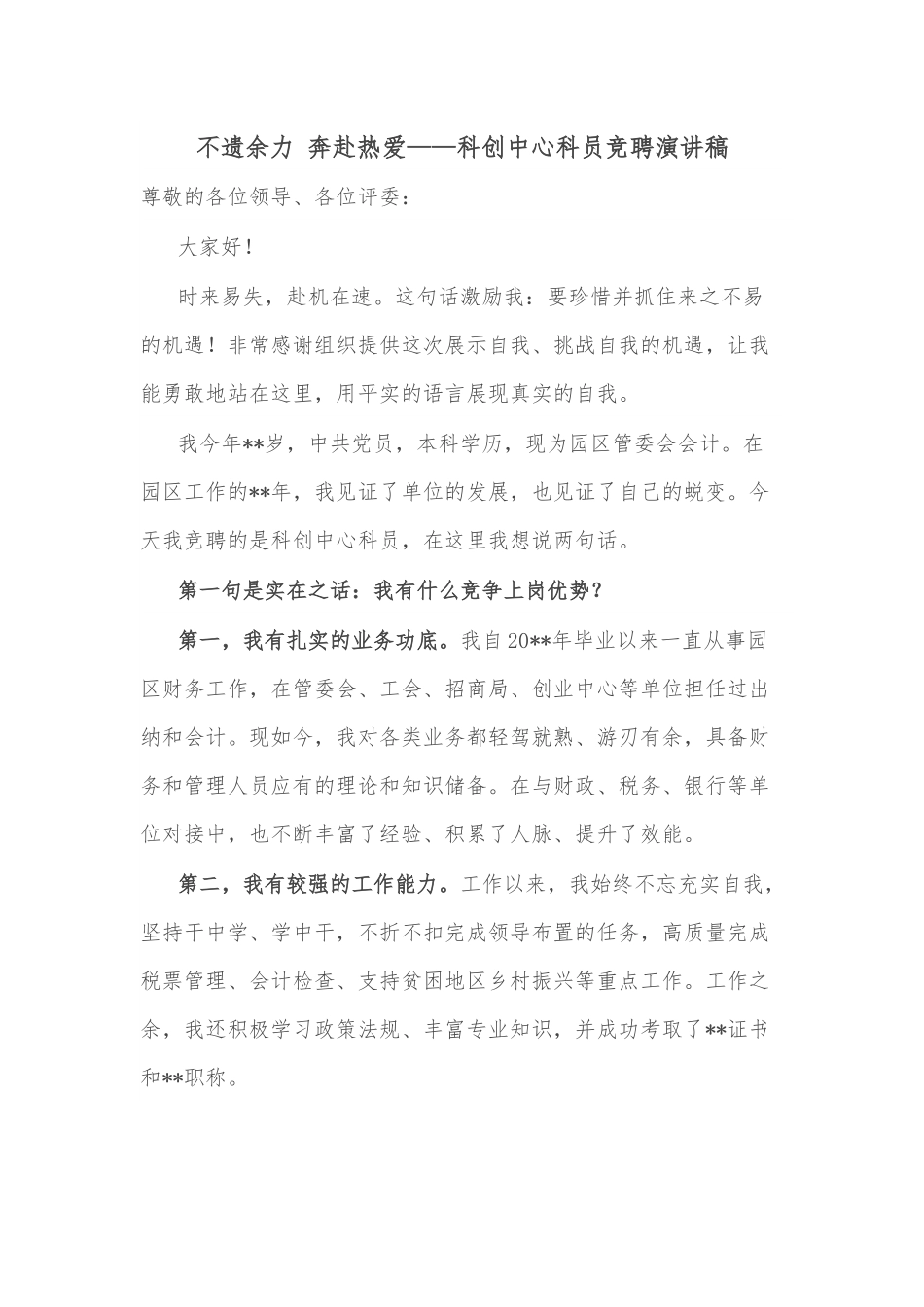 不遗余力 奔赴热爱——科创中心科员竞聘演讲稿.docx_第1页