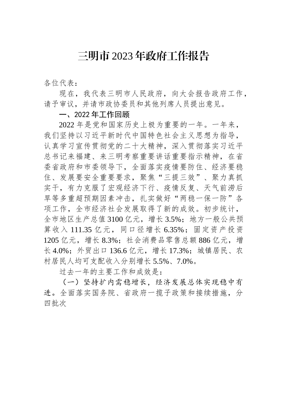 三明市2023年政府工作报告.docx_第1页