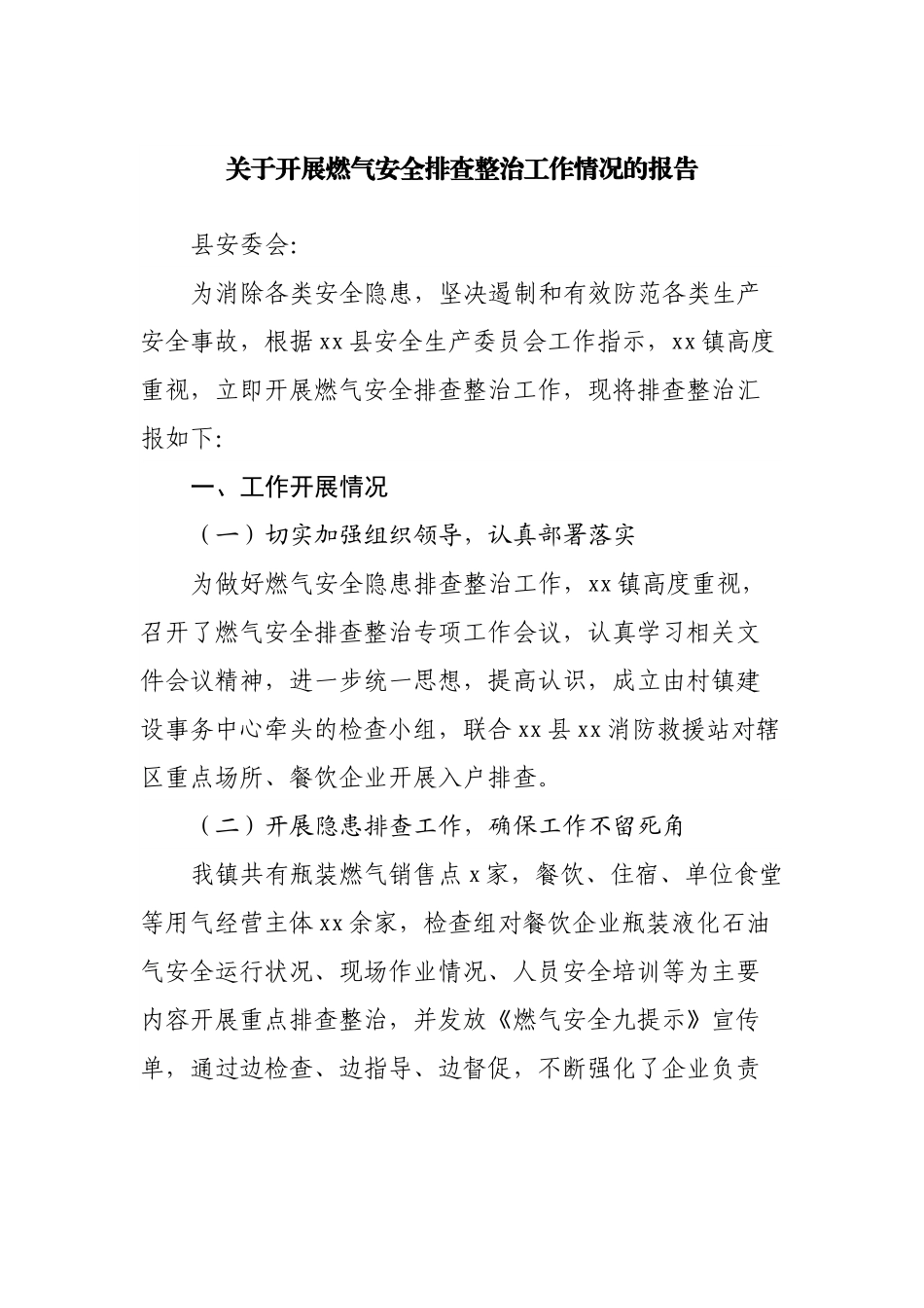 关于开展燃气安全排查整治工作情况的报告.docx_第1页