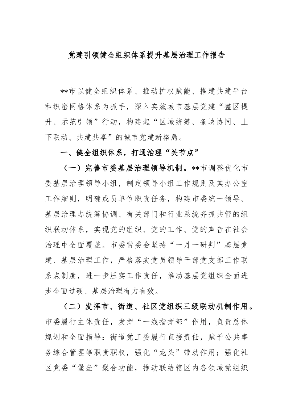 党建引领健全组织体系提升基层治理工作报告.docx_第1页