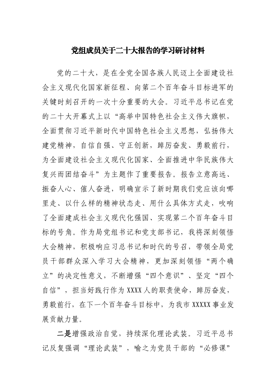 党组成员关于二十报告的学习研讨材料.docx_第1页