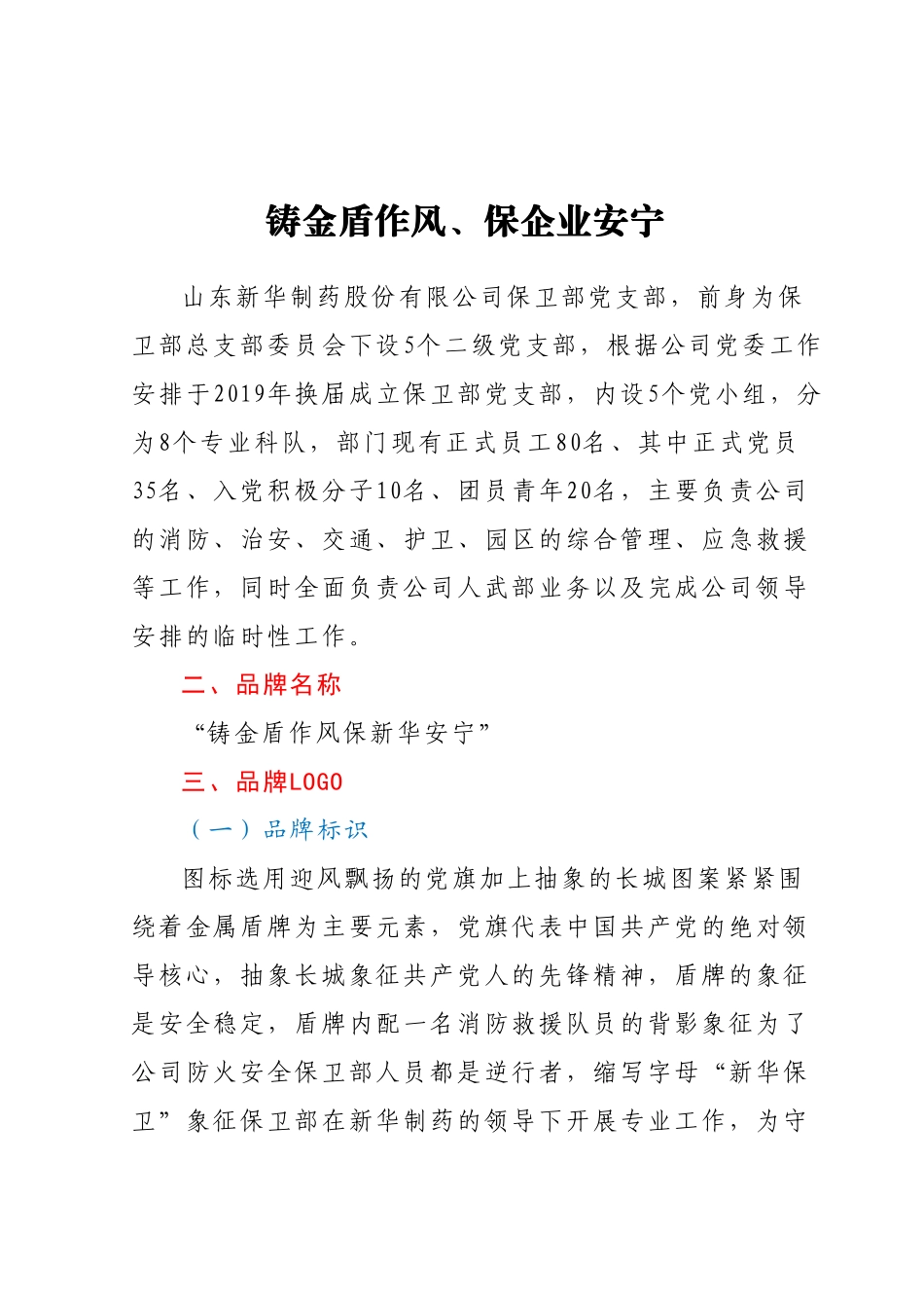 党建品牌：铸金盾作风、保企业安宁.docx_第1页