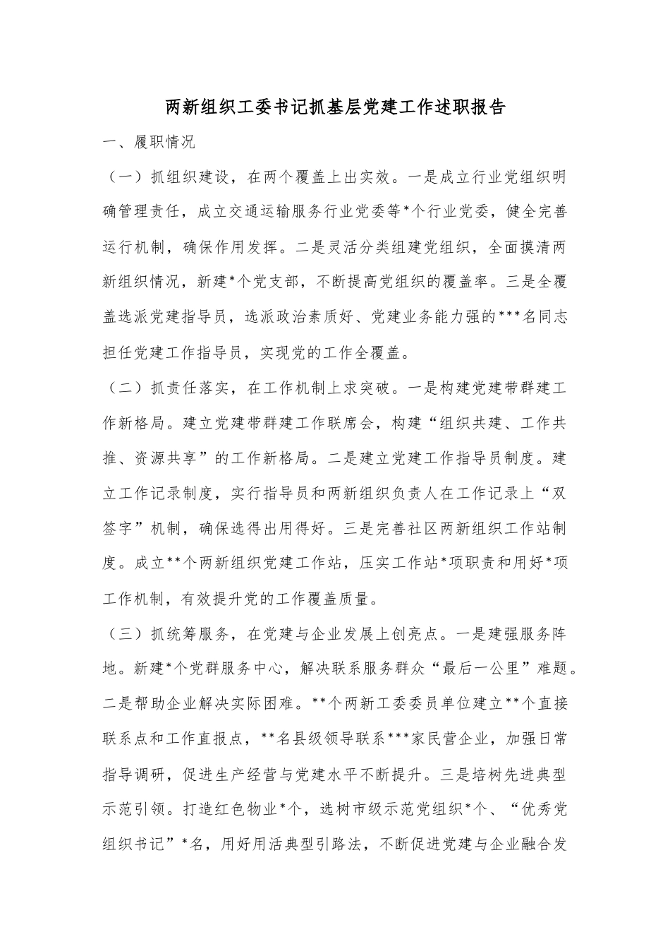 两新组织工委书记抓基层党建工作述职报告.docx_第1页