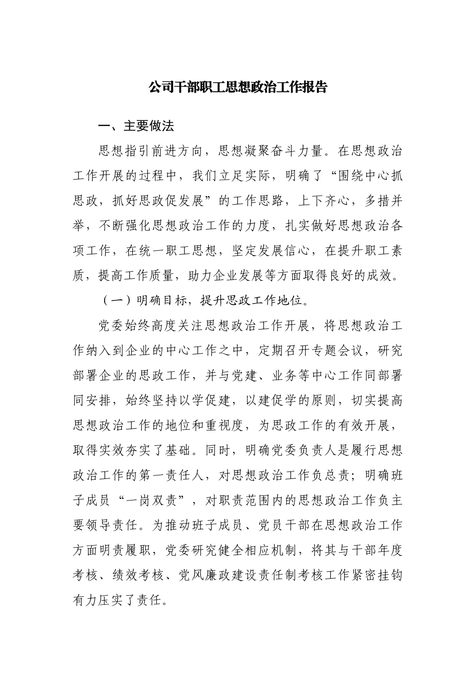公司干部职工思想政治工作报告.docx_第1页
