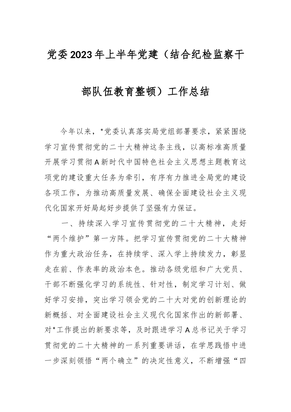 党委2023年上半年党建（结合纪检监察干部队伍教育整顿）工作总结.docx_第1页