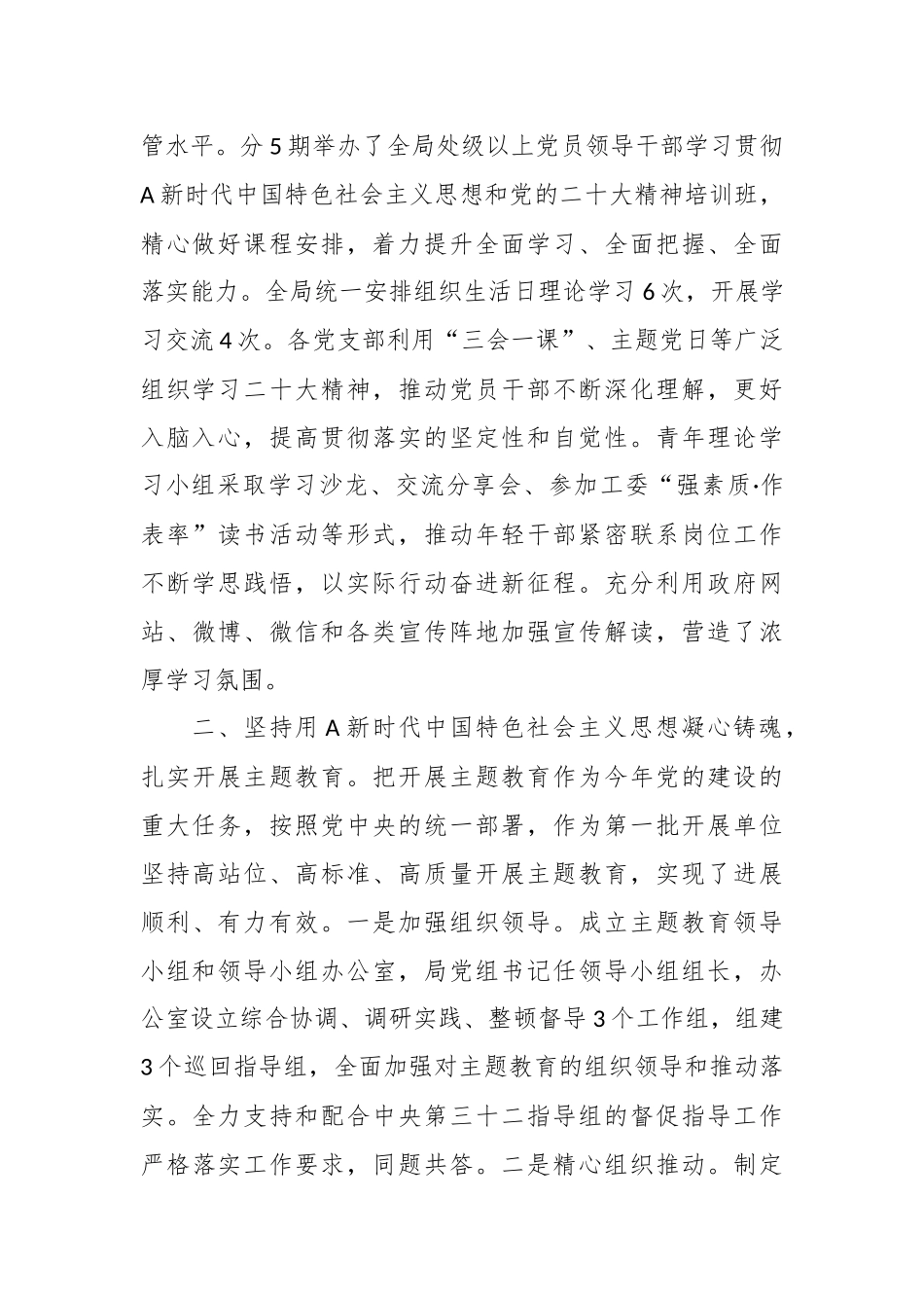 党委2023年上半年党建（结合纪检监察干部队伍教育整顿）工作总结.docx_第3页