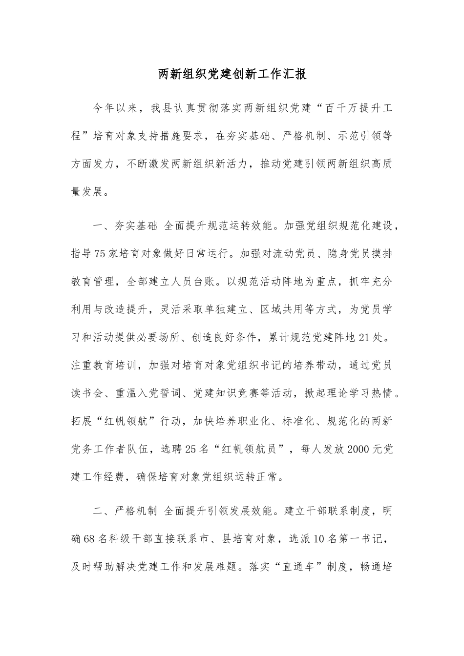 两新组织党建创新工作汇报.docx_第1页