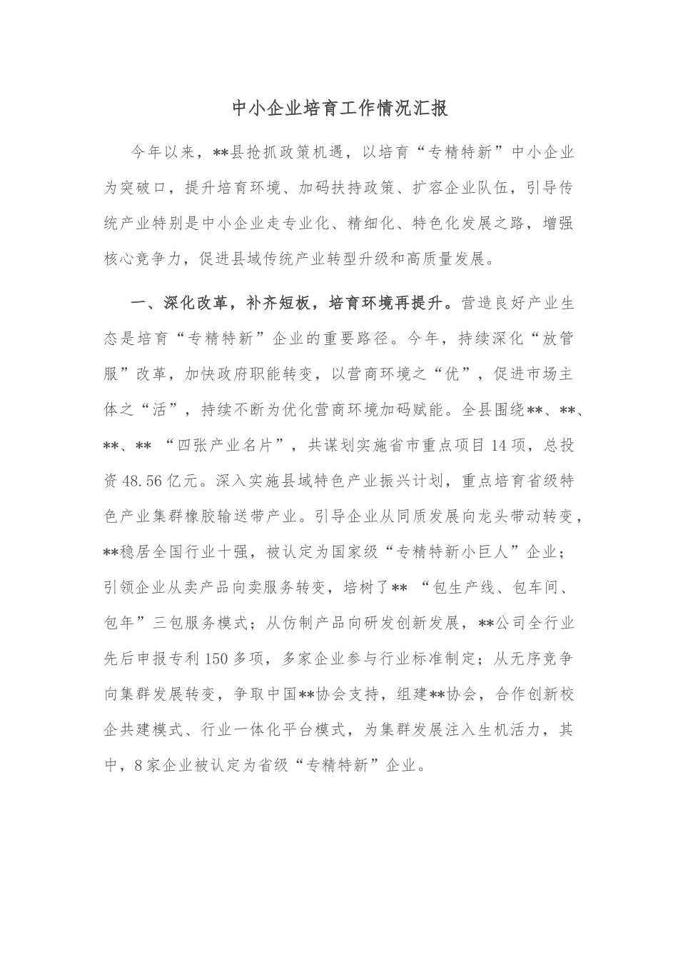 中小企业培育工作情况汇报.docx_第1页
