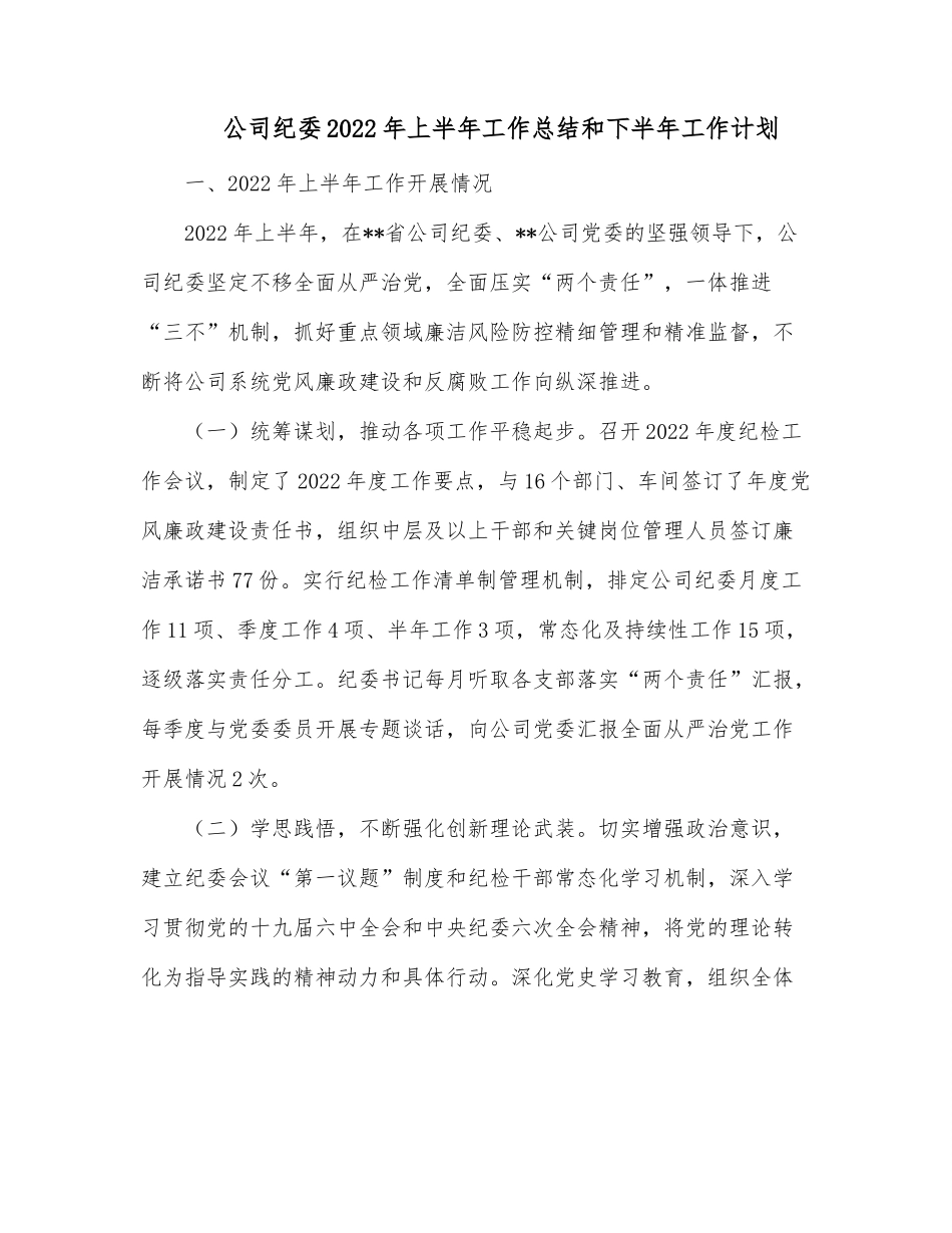 公司纪委2022年上半年工作总结和下半年工作计划.docx_第1页