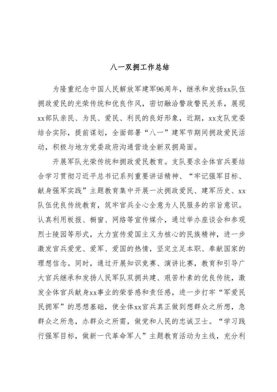 八一双拥工作总结.docx_第1页