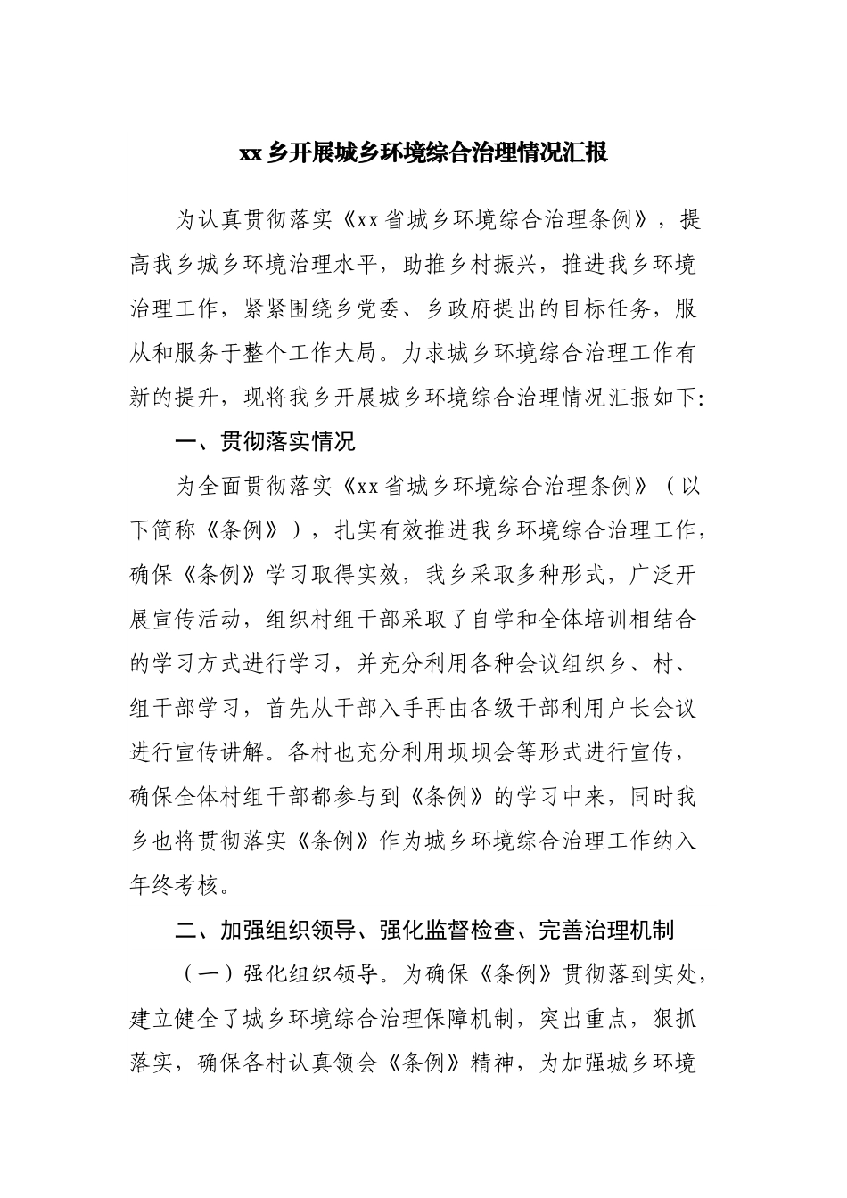 乡开展城乡环境综合治理情况汇报.docx_第1页