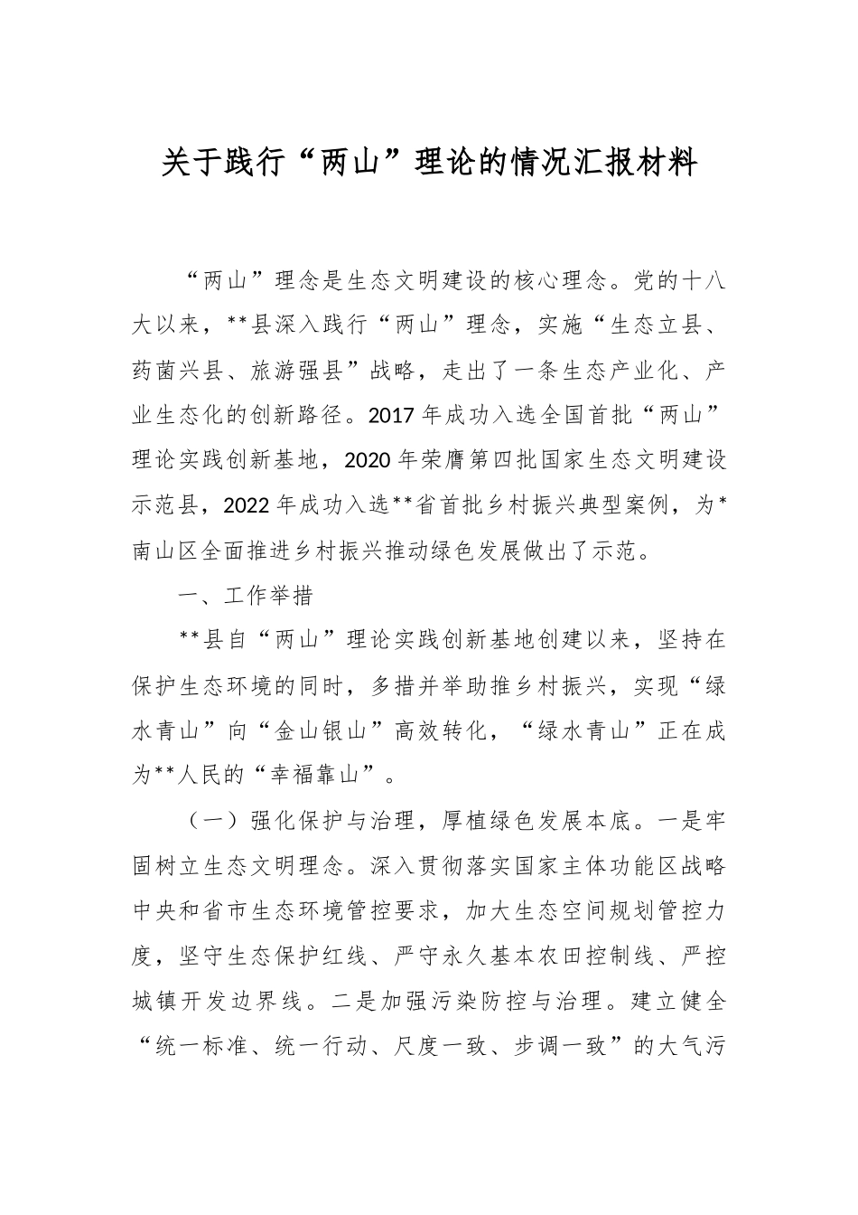 关于践行“两山”理论的情况汇报材料.docx_第1页