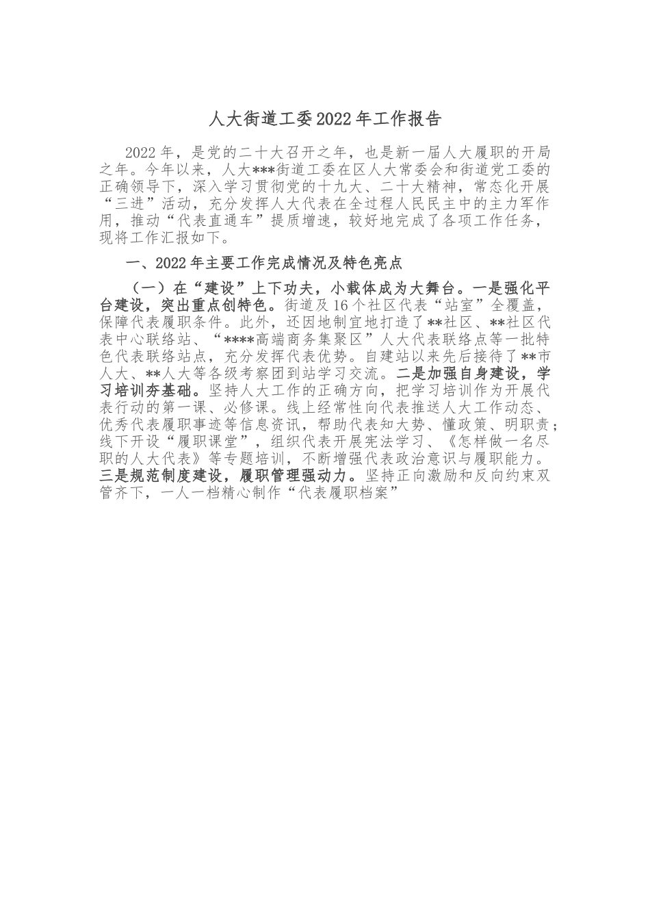 人大街道工委2022年工作报告.doc_第1页