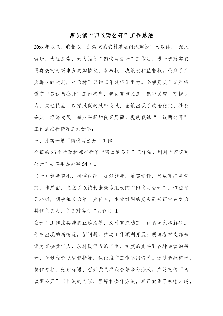 冢头镇“四议两公开”工作总结.docx_第1页