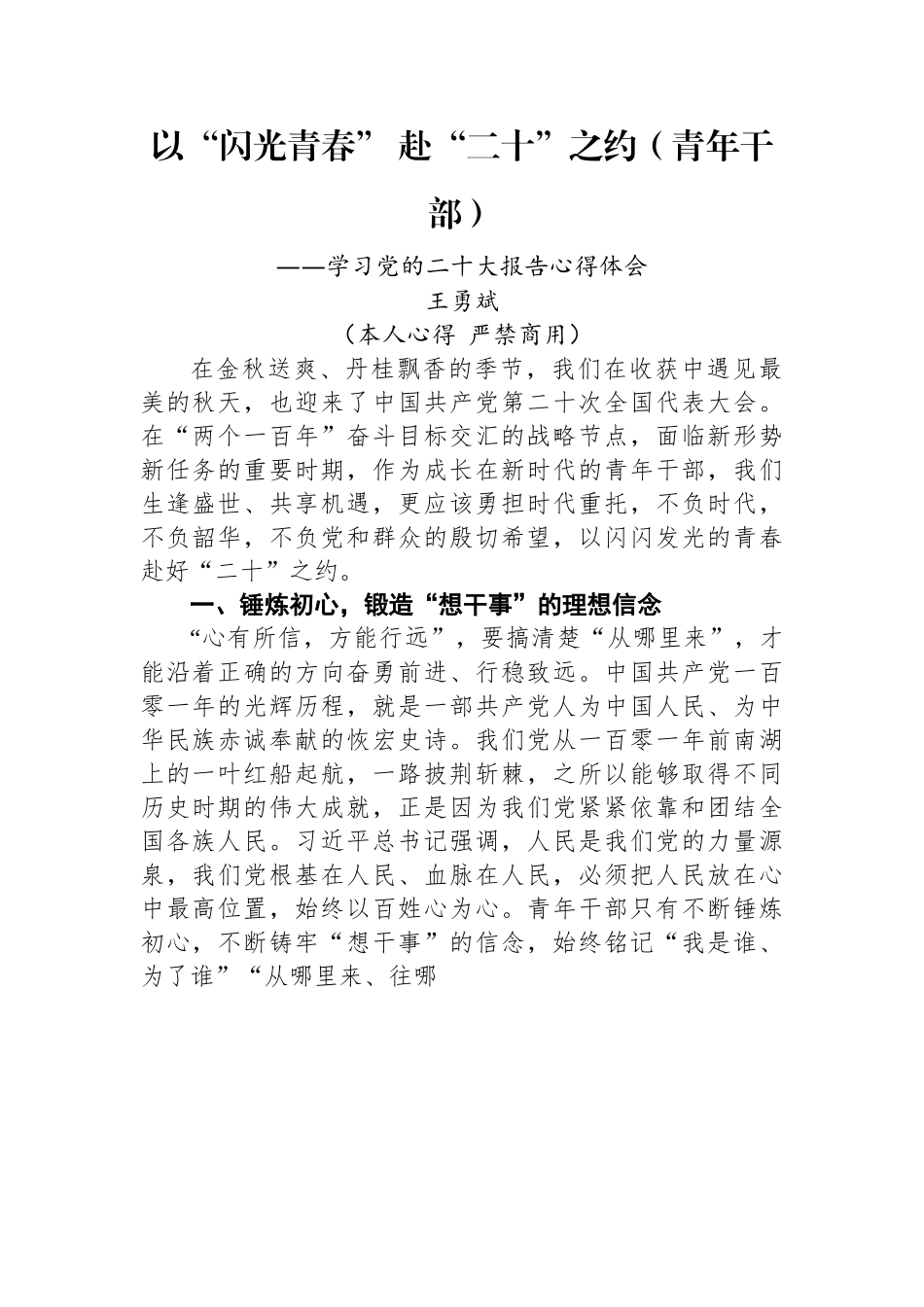 二十大报告心得：以“闪光青春”+赴“二十”之约（青年干部）.docx_第1页