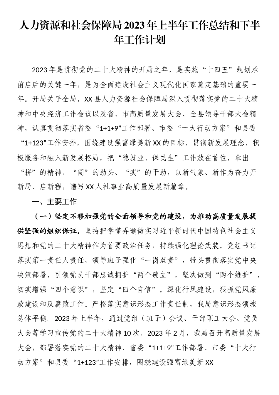 人力资源和社会保障局2023年上半年工作总结和下半年工作计划.docx_第1页