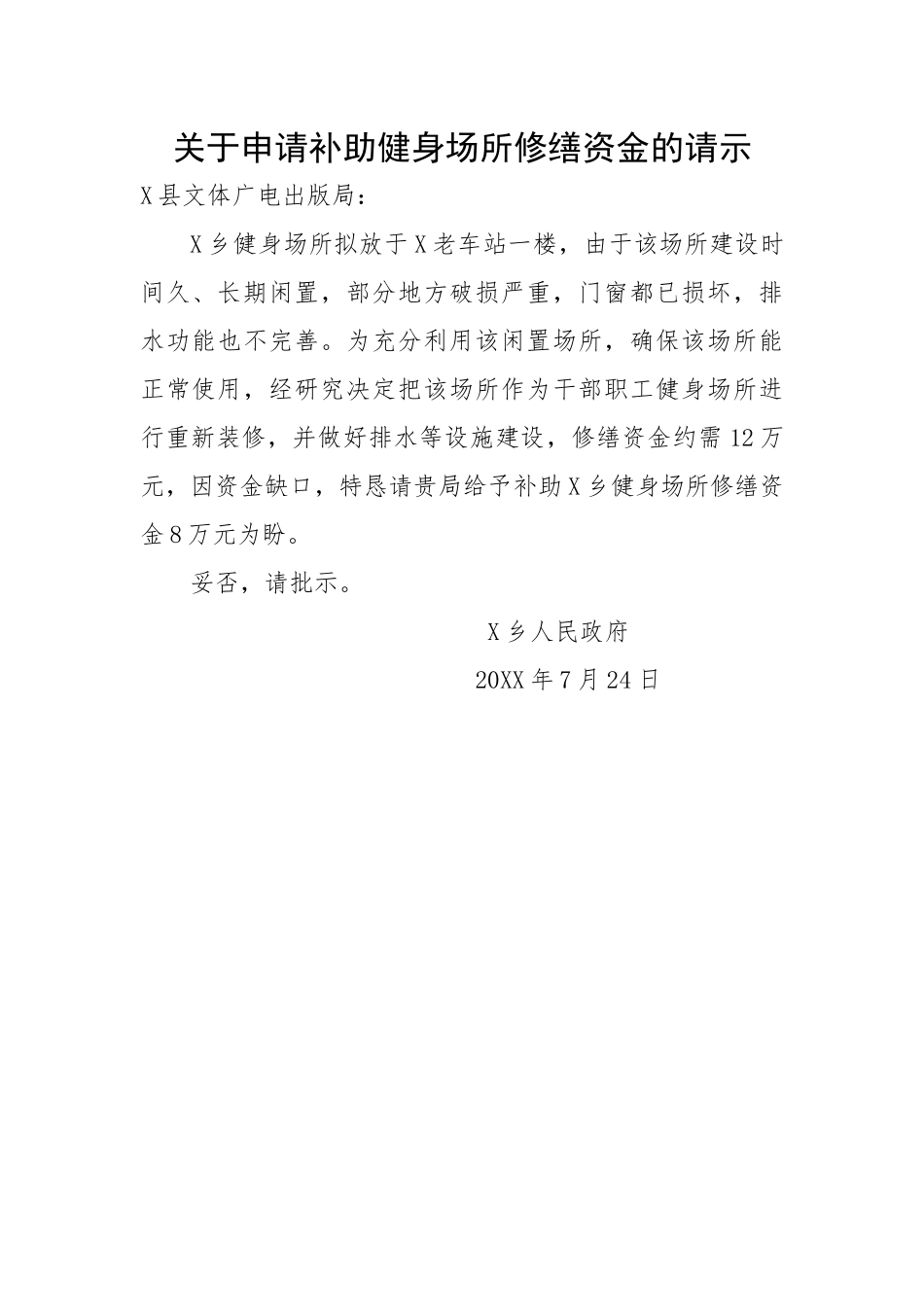关于申请补助健身场所修缮资金的请示.docx_第1页