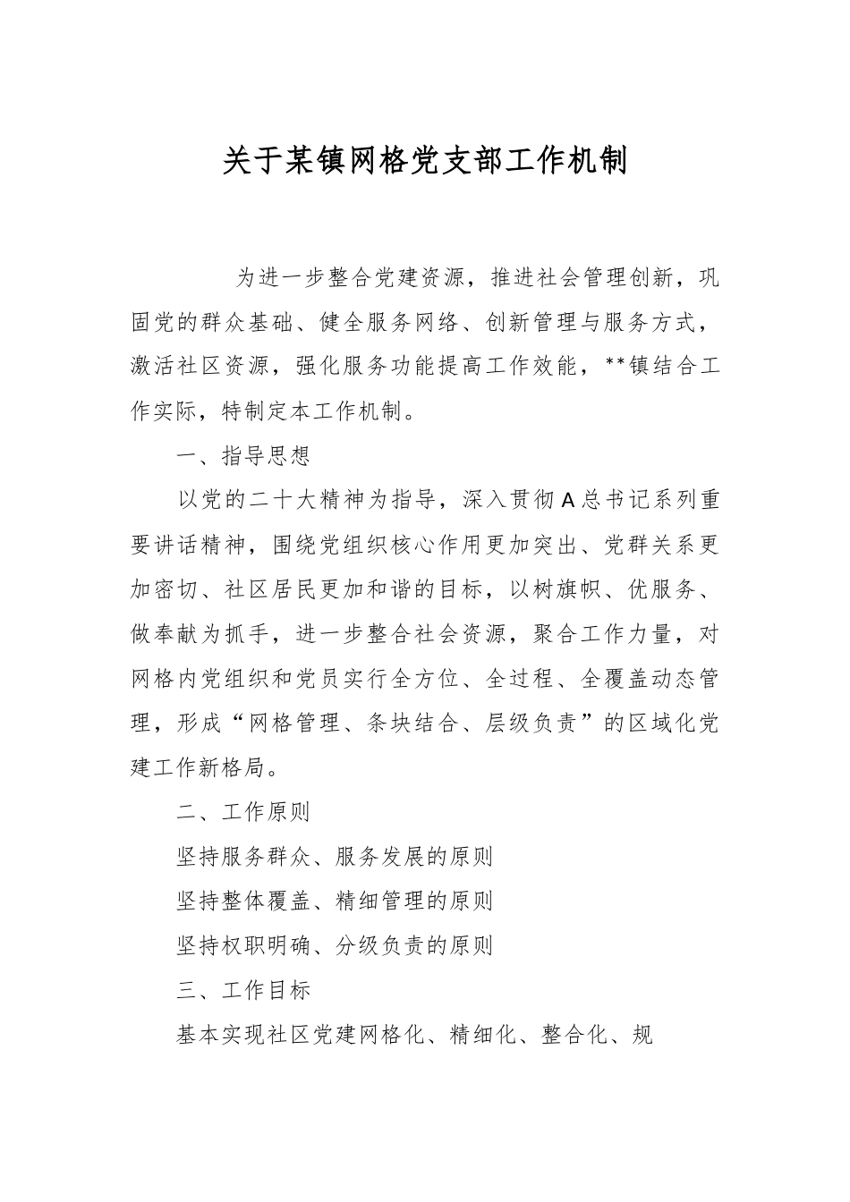关于某镇网格党支部工作机制.docx_第1页