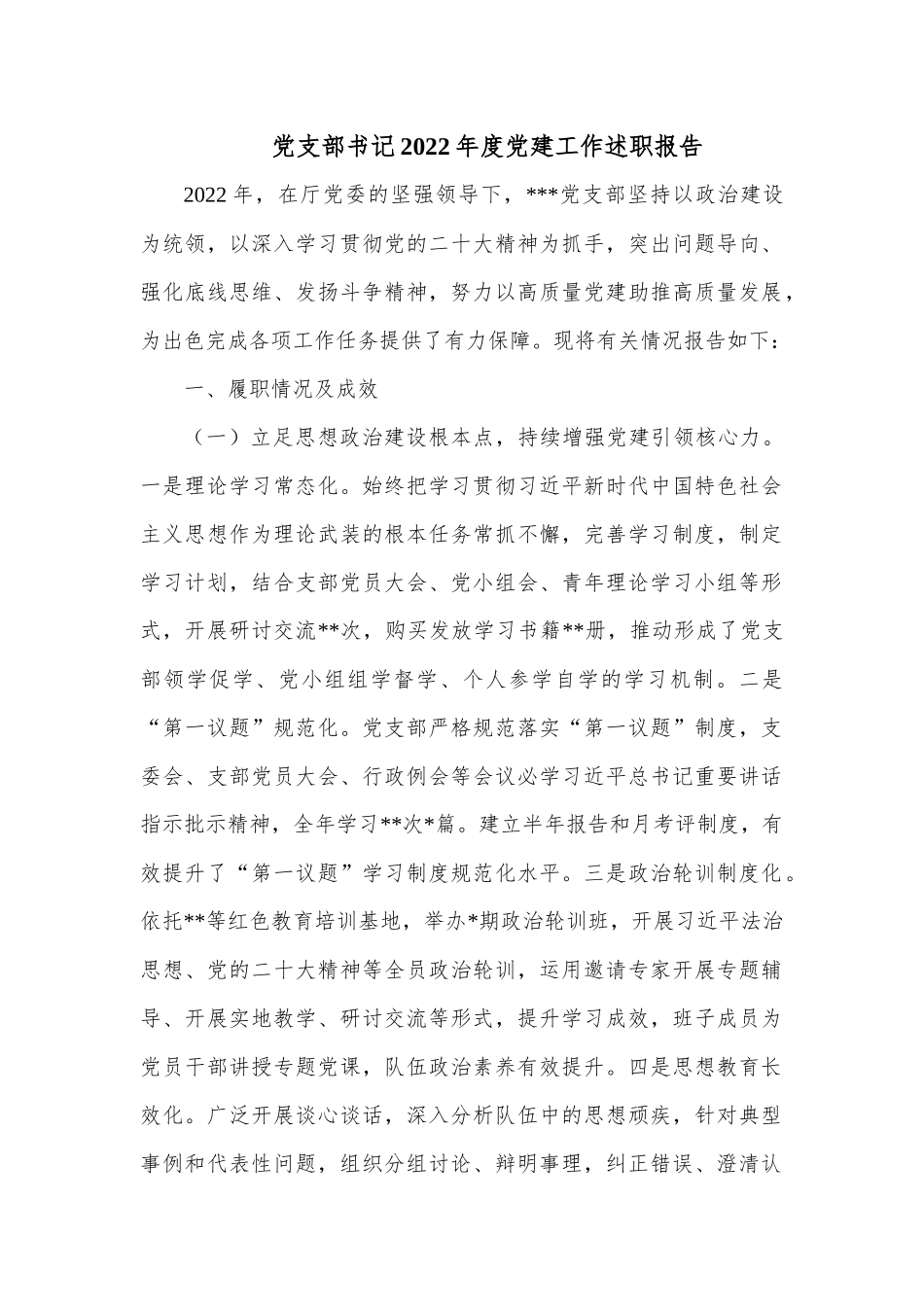 党支部书记2022年度党建工作述职报告.docx_第1页
