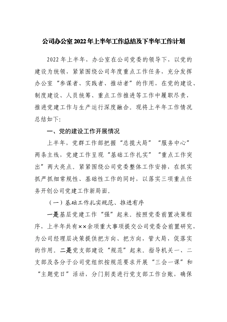 公司办公室2022年上半年工作总结及下半年工作计划.docx_第1页
