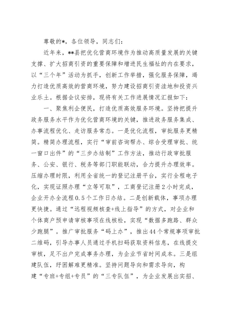 优化营商环境大会上的汇报材料.docx_第2页
