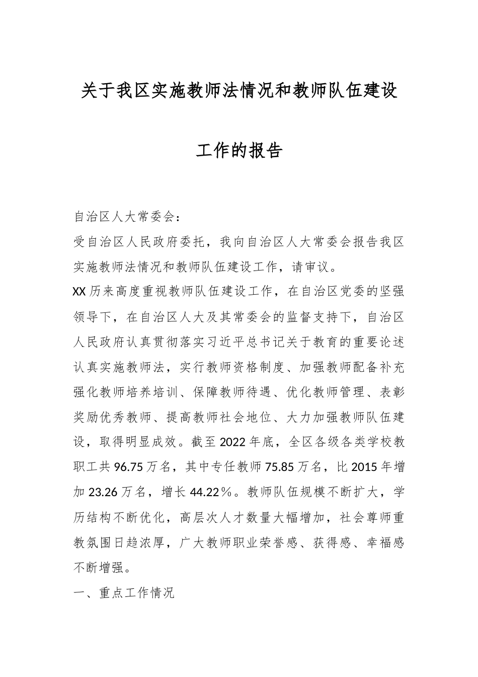 关于我区实施教师法情况和教师队伍建设工作的报告.docx_第1页