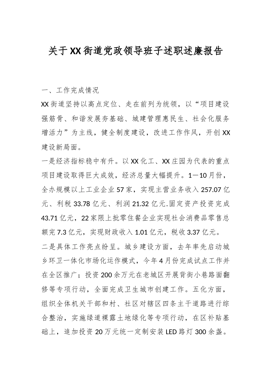 关于XX街道党政领导班子述职述廉报告.docx_第1页