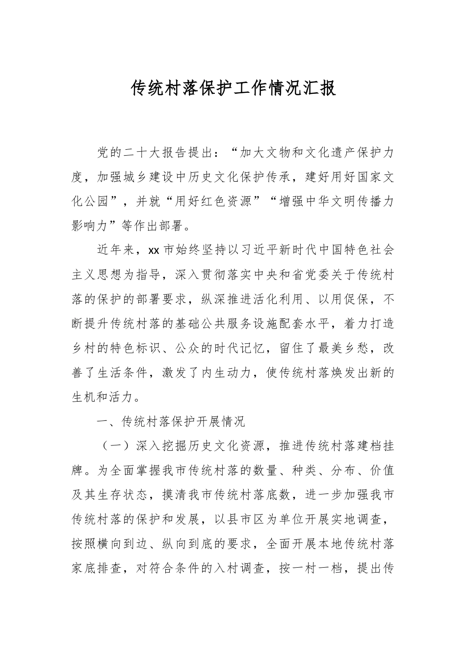 传统村落保护工作情况汇报.docx_第1页