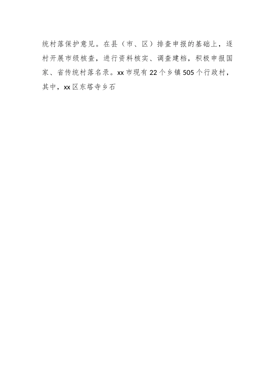 传统村落保护工作情况汇报.docx_第2页