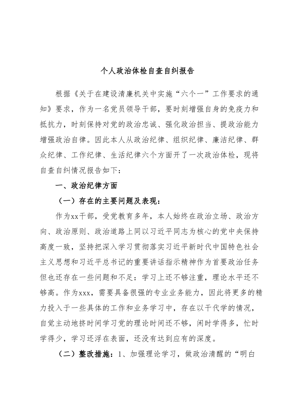 个人政治体检自查自纠报告.docx_第1页