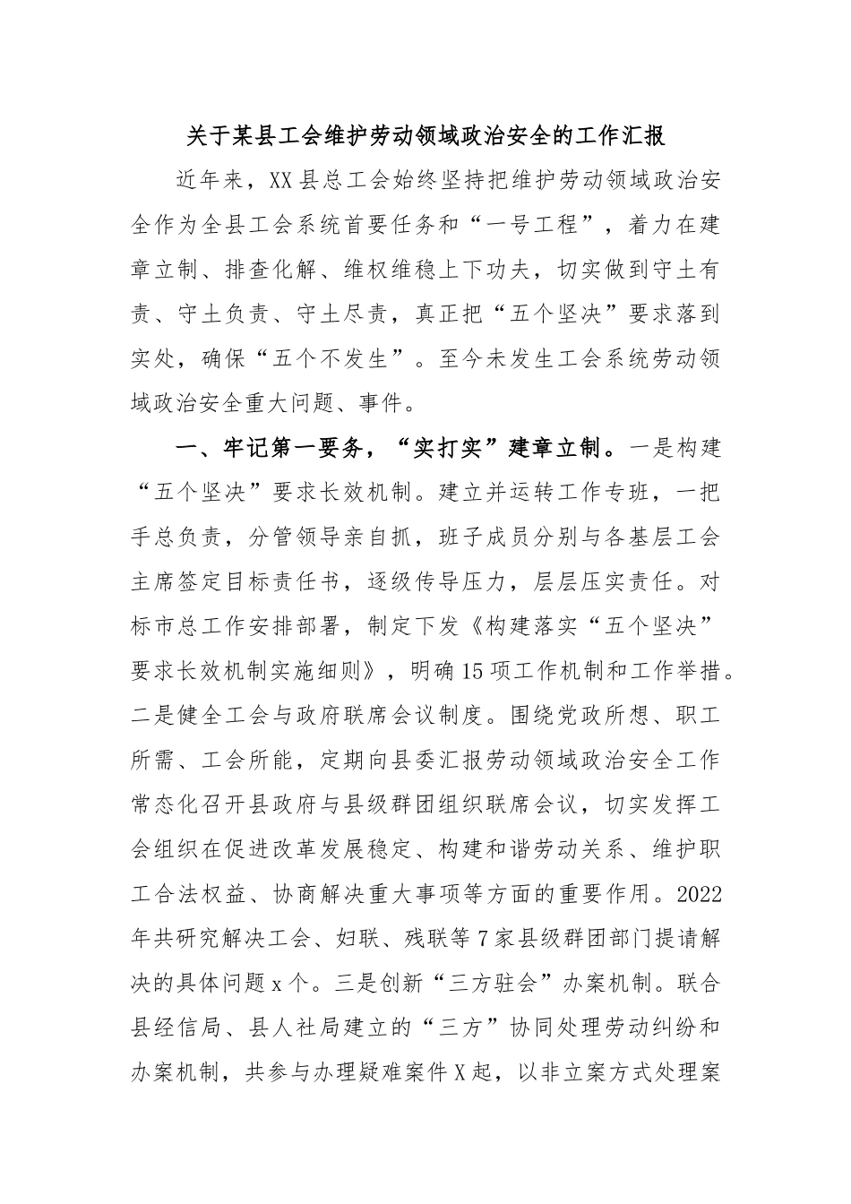 关于某县工会维护劳动领域政治安全的工作汇报.docx_第1页
