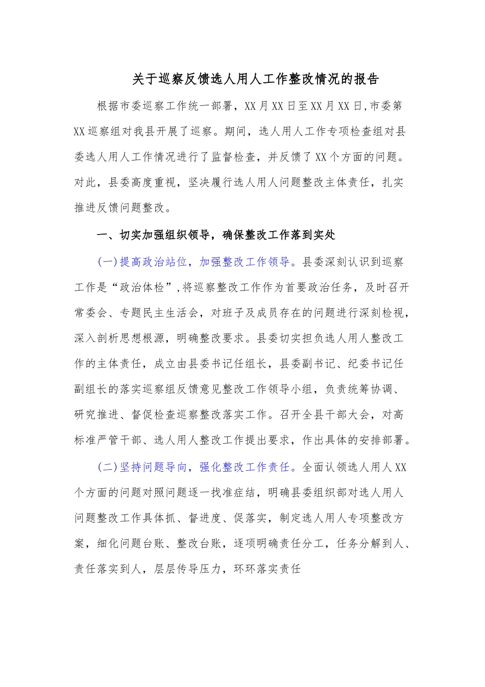 关于巡察反馈选人用人工作整改情况的报告.docx_第1页