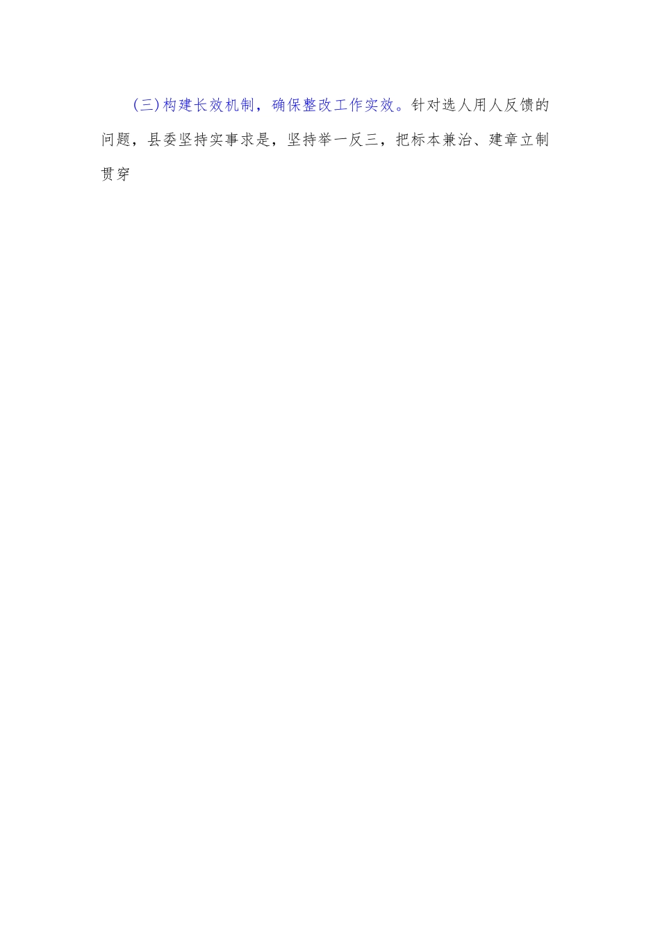 关于巡察反馈选人用人工作整改情况的报告.docx_第2页