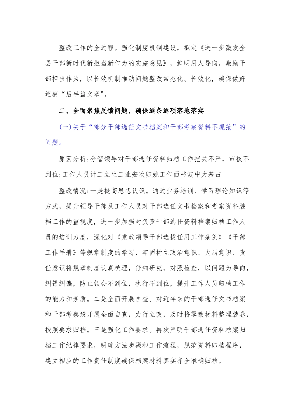 关于巡察反馈选人用人工作整改情况的报告.docx_第3页