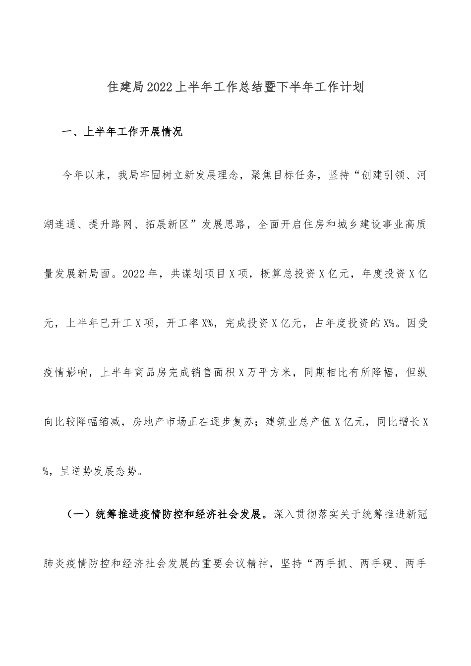 住建局2022上半年工作总结暨下半年工作计划.docx_第1页